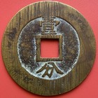 Chinese 10 Cash Coin 1648-57 Xingchao Tongbao              dynastic Rebel kewang Dynasty