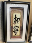 Set 3 Asian Calligraphy Framed Wall Art Harmony Peace Wisdom Chinese Decor