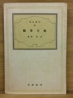 1942 Imperial Japanese Navy Aircraft Carrier Book Foldout Diagram First Edition