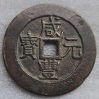 Qing Dynasty Ancient Xian Feng Yuan Bao 100 Cash China Bronze Cash Coin        Mint
