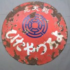 Japanese Vintage Enamel Tin Signboard  houjirushi Yorozuya Tabi    17 7inch Retro