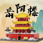  Yueyang Tower Architecture Building Blockmodel Construction Collection 1227pcs