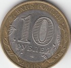 10 Roubles 2008 Russia Sverdlovsk Region Bimetallic Vf