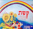 1949 Israel Palestine Hebrew Children Jewish Book Judaica Grundig Lithograph Art