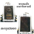 Phra Somdej 3 Takrut Jinda Manee Pendant By Lp Maen Talisman Thai Buddha Amulet