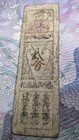Japan   banknote    hiroshima Domain Note    2 Fun  1764       hansatsu   vf Minus      b816
