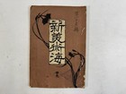 Japanese Woodblock Print Book    shin-bijutsukai Vol        Furuya Korin Textile