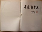 1963 Situ Qiao Chinese Painting Rare Album 40 Plates Big Format 15x10  Mao Era