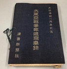 Ww2 Japanese Photo Album    greater East Asia War Report    40 Press Photos 1942
