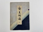 Japanese Woodblock Print Book    shin-bijutsukai Vol 5    Textile Furuya Korin 1902