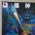 Godzilla Vs  Space Godzilla 1994  Original Movie Poster Japanese B2 Ohrai Art
