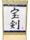Japanese Hanging Scroll Samurai Art  treasure Swor  Handmade Japanese Scroll