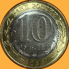 2023 Russia Omsk Oblast 10 Rubles Brilliant Uncirculated Bu Coin  942880