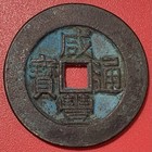 Chinese 10 Cash Coin  Xianfeng Tongbao              1850-1861  Qing Dynasty  Scarce 