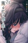 The Fragrant Flower Blooms With Dignity Vol  24     Japanese Manga With Bonus Art 