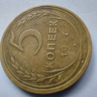 1927  Soviet  5 Kopeks 1927