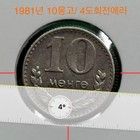 1981 Mongolia 10 Mongol Coin With Rotation Error - Rare Collectible