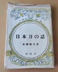 1942 First Edition    the Story Of The Japanese Sword    By Sekiji Naruse   Wartime