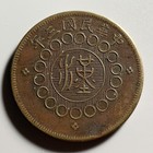 1914  yr 3  China Szechuan Military Government 100 Cash Coin - Die Cracks Obv