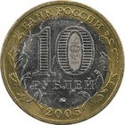Russia - 10 Roubles - 2005 - 60th Anniversary Of Victory In World War Ii