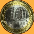 2014 Russia Penza Oblast 10 Rubles Brilliant Uncirculated Bu Coin  942900