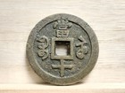 1851 -1861 10 Cash China Brass Coin  39mm  22g 
