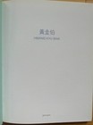 Korea Modern Art - Artist Hwang Kyu Baik Printmaker Mezzotint Exhibit Catalogue