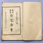 Vintage Chinese Feng Shui Geomancy Books Thread-bound - Yin Zhai Quan Shu -set 8