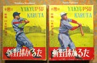 1949 Jk2 Japanese Baseball Karuta Boxes  2    Kawakami   Fujimura  cards  hofers