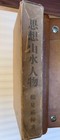 Taisho 13 Yusuke Tsurumi Thoughts   Landscapes Old Book - Good Condition