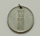 1940 Korea Japanese Occupation National Census Taker s Badge Medal