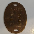 Wwii Japanese Dog Tag Etched Brass  538