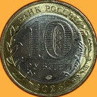 2025 Russia Smolensk Oblast 10 Rubles Brilliant Uncirculated Bu Coin  942883