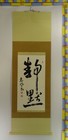 Ik843 Japanese Calligraphy Scroll        Seimoku Zen Style Kanji Wall Art Japan Deco