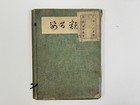 Japanese Antique Book    churuihyakushi        22 Prints Insects And Reptiles
