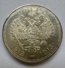 1 Rouble 1913 300 Years Romanov Russia Silver Coin Excellent  295 
