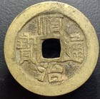 Qing Dynasty    shun Zhi Tong Bao                 Xuanhua Mint H-22 83 Chinese Cash Coin