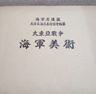 Ww2 Imperial Japanese Navy Official Art Book    greater East Asia War Naval Art   