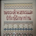 Thai Language Cross Stitch Framed Art 14 x12   may God Bless And Protect You 