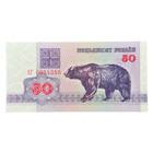 Belarus 50 Rublei 1992 Banknote Uncirculated P7         