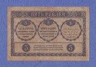 5 Rubles 1918 W out Wetting Transcaucasia Armenia Georgia Azerbaijan Russia Vfxf