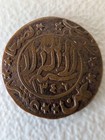 1928 Yemen 1 80 Riyal Imam Yahya Ah 1346 Bronze Coin 8-star Variety