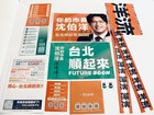 New Limited Puma Shen Taipei Mayor Candidate Soon Campaign Souvenir Set 10-piece
