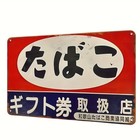 Vintage Japanese Tobacco Tin Metal Signs Home D  cor Wall Art 12x8