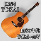 Tokai Tcm-50 Acoustic Guitar 80s Vintage D-28 Copy Solid Top Mij Case