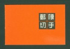 Japan 1954 Philatelic Week - Complete Unexploded Booklet  10yen Sk  B23 Mint Mnh