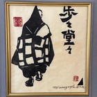 Tomisaburo Hasegawa Woodblock Print  hoho Dodo  Framed Signed Monk Figure