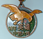 Chinese Pla Political Hero Medal Military Ww2 China