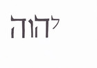 Yhvh Yud-heh-vav-heh God s Name             Hebrew Yah Adonai Unique Calligraphy Art