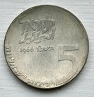 1966 Israel Silver Coin 5 Lirot 18th Anniversary Of Independence